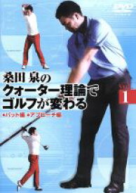【中古】 桑田泉のクォーター理論でゴルフが変わる　VOL．1／（スポーツ）,桑田泉
