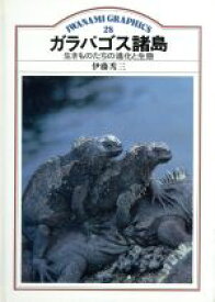 【中古】 ガラパゴス諸島　生きものたちの進化と生態 岩波グラフィックス28／伊藤秀三(著者)