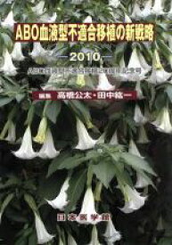 【中古】 ABO血液型不適合移植の新戦略　2010／高橋公太／田中紘一編集(著者)