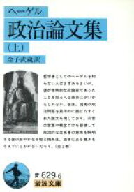 【中古】 政治論文集(上) 岩波文庫／ゲオルク・ヴィルヘルム・フリードリヒ・ヘーゲル(著者),金子武蔵(著者)