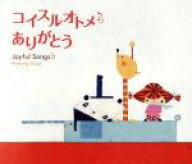 【中古】 コイスルオトメ・ありがとう〜ジョイフル・ソングス／（オルゴール）,ブルーライトワークス