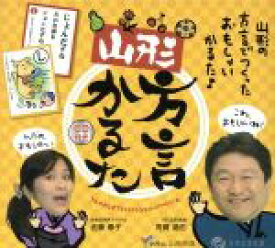 【中古】 山形　方言かるた／バラエティ,（趣味／教養）,芳賀道也,佐藤泰子