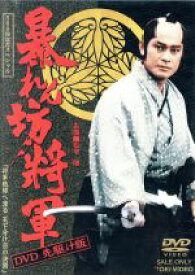【中古】 暴れん坊将軍　DVD　先駆け版　500回記念スペシャル　将軍琉球へ渡る　天下分け目の決闘／（ドラマ）