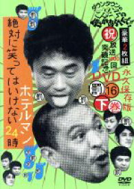 【中古】 ダウンタウンのガキの使いやあらへんで！！（祝）放送1000回突破記念DVD　永久保存版（16）（罰）絶対に笑ってはいけないホテルマン24時　下巻／ダウンタウン,山崎邦正,ココリコ