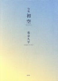 【中古】 句集　初空／荒金久平(著者)