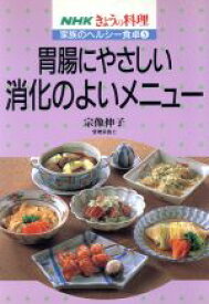 【中古】 家族のヘルシー食卓　胃腸にやさしい消化のよいメニュー(5) NHKきょうの料理／宗像伸子【著】