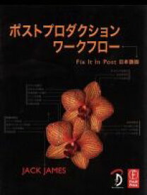 【中古】 ポストプロダクションワークフロー／ジャック・ジェイムズ(著者),Bスプラウト(著者)