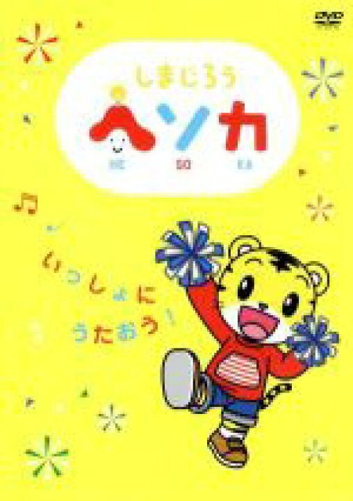 楽天市場 中古 しまじろうヘソカ いっしょにうたおう キッズバラエティ キッズ 豊崎愛生 鵜久森智美 楠瀬誠志郎 ｗｉｔｈ しまじろう ニャー トントン 田中明仁 藤井もなか 貴水博之 中古 Afb ブックオフオンライン楽天市場店