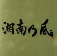 【中古】 湘南乃風〜Single　Best〜／湘南乃風