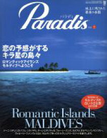 【中古】 Paradis(Vol．2) 恋の予感がするキラ星の島々－ロマンティックアイランズモルディブへ バンブームック／竹書房