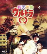 【中古】 総天然色ウルトラQ　Blu−ray　BOX　II（Blu−ray　Disc）／円谷一（監督）,佐原健二,西條康彦,…