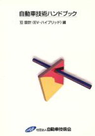 【中古】 自動車技術ハンドブック　10　設計（EV・ハイブリッド）編／テクノロジー・環境