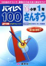 【中古】 ハイレベ100　小学1年　さんすう／教育