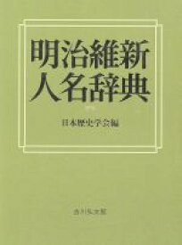 【中古】 明治維新人名辞典／日本歴史学会(著者)