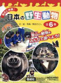 【中古】 身近に体験！日本の野生動物（全6巻）／偕成社