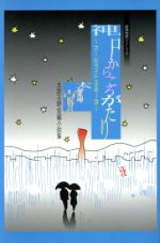 楽天市場 物語シリーズ 小説の通販