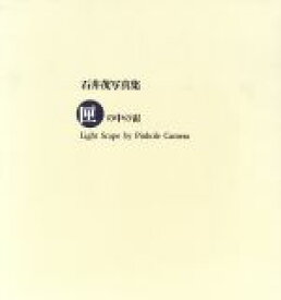 【中古】 匣の中の宙　石井茂写真集light　scape　by　pinhole　camera／石井茂(著者)