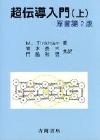 【中古】 超伝導入門(上) 物理学叢書96／M．Tinkham(著者),青木亮三(著者)