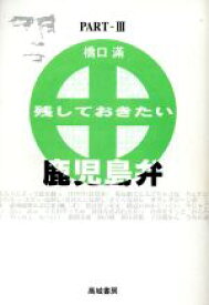 楽天市場 鹿児島弁の通販 楽天市場 鹿児島弁の通販