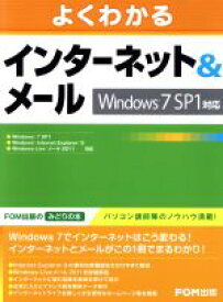 【中古】 よくわかる　インターネット＆メール　Windows7SP1対応／富士通エフ・オー・エム株式会社(著者)