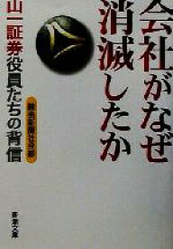 【中古】 会社がなぜ消滅したか 山一証券役員たちの背信 新潮文庫／読売新聞社会部(著者)