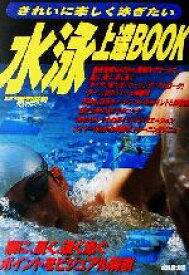 【中古】 水泳上達BOOK きれいに楽しく泳ぎたい／飯沼誠司
