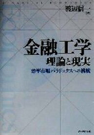 【中古】 金融工学理論と現実 効率市場パラドックスへの挑戦／渡辺信一(著者)