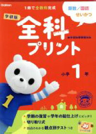 【中古】 学研版　全科プリント　小学1年　改訂版／学研教育出版編(著者)