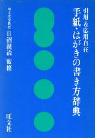 楽天市場 手紙 はがきの書き方辞典 旺文社の通販