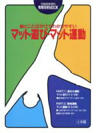 【中古】 絵とことばかけでわかりやすいマット遊び・マット運動／立木正(著者)