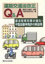 【中古】 道路交通法改正Q＆A　違法駐車対策の強化・中型自動車免許の新設等／交通行政研究会(著者)