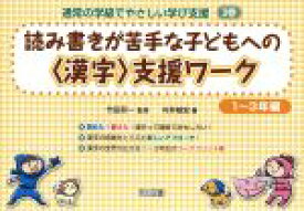 【中古】 通常の学級でやさしい学び支援(3) 読み書きが苦手な子どもへの＜漢字＞支援ワーク　1〜3年編／竹田契一(著者)