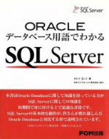 【中古】 ORACLEデータベース用語でわかる　SQL　Server／かとうまいこ(著者)