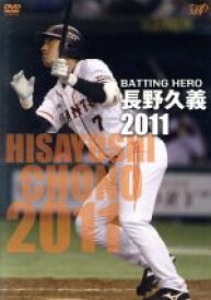 【中古】 BATTING　HERO　長野久義2011／長野久義
