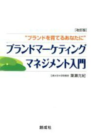 【中古】 ブランドマーケティングマネジメント入門　ブランドを育てるあなたに／簗瀬允紀(著者)