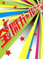 楽天市場】全開ガール（DVD｜CD・DVD）の通販 