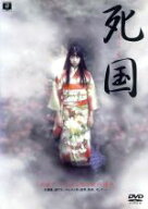【中古】 死国／夏川結衣,筒井道隆,栗山千明,大杉漣,根岸季衣,坂東真砂子（原作）,長崎俊一（監督）,門倉…