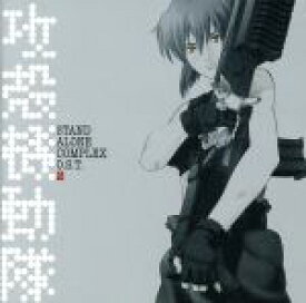 【中古】 攻殻機動隊　STAND　ALONE　COMPLEX　O．S．T．2／菅野よう子（音楽）,菅野よう子（音楽）,GABRIELA　ROBIN,オリガ,jillmax,スコット・マシュー,エミリー・カーティス,スティーヴ・コンテ,イラリア・グ