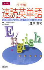 【中古】 速読英単語　高校入試突破のための必須1300語／風早寛(著者)