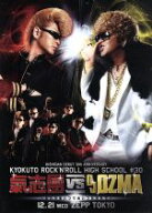 【中古】 KISHIDAN　DEBUT　10th　ANNIVERSARY　極東ROCK’N’ROLL　HIGH　SCHOOL　氣志團　vs　DJ　OZMA…