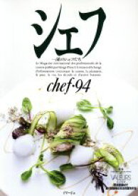 【中古】 シェフ(chef・94) 一流のシェフたち／イマージュ