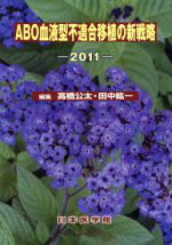 【中古】 ABO血液型不適合移植の新戦略－2011／高橋公太ほか編(著者)