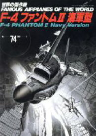 【中古】 F－4ファントムII　海軍型 世界の傑作機No．74／文林堂