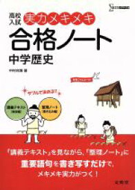 【中古】 高校入試　実力メキメキ合格ノート　中学歴史　新装版 シグマベスト／中村充博(著者)