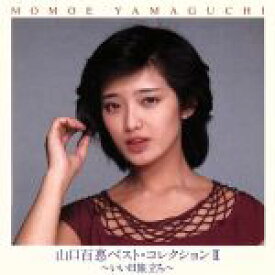 【中古】 山口百惠ベスト・コレクションII　〜いい日旅立ち〜／山口百恵