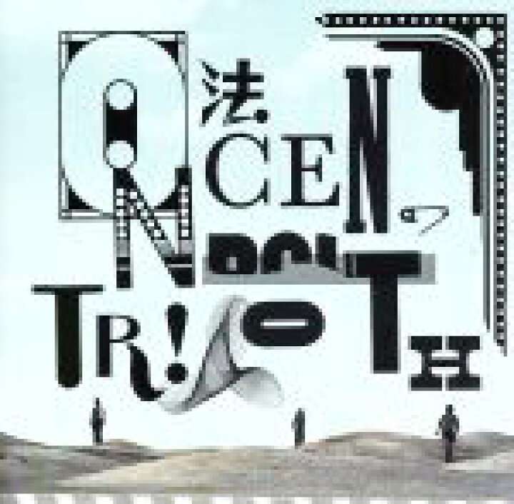 楽天市場 中古 法 ｏｎｃｅｎｔｈ ｔｒｉｏ 中古 Afb ブックオフオンライン楽天市場店