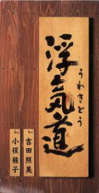 楽天市場 吉田照美 小俣雅子の通販 楽天市場 吉田照美 小俣雅子の通販