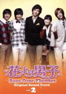 【中古】 花より男子　Boys　Over　Flowers　オリジナル・サウンドトラック　Part2／（オリジナル・サウ…