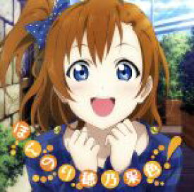 高坂穂乃果(ラブライブ!)