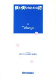 【中古】 僕と僕らのための詩／Takaya(著者),豊中市社会福祉協議会(著者)